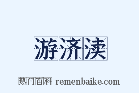 游济渎是什么意思的图片